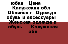 юбка › Цена ­ 200 - Калужская обл., Обнинск г. Одежда, обувь и аксессуары » Женская одежда и обувь   . Калужская обл.